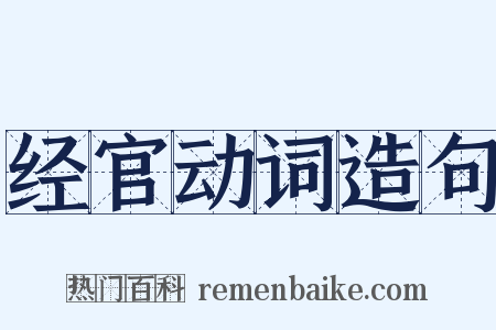 经官动词造句是什么意思的图片